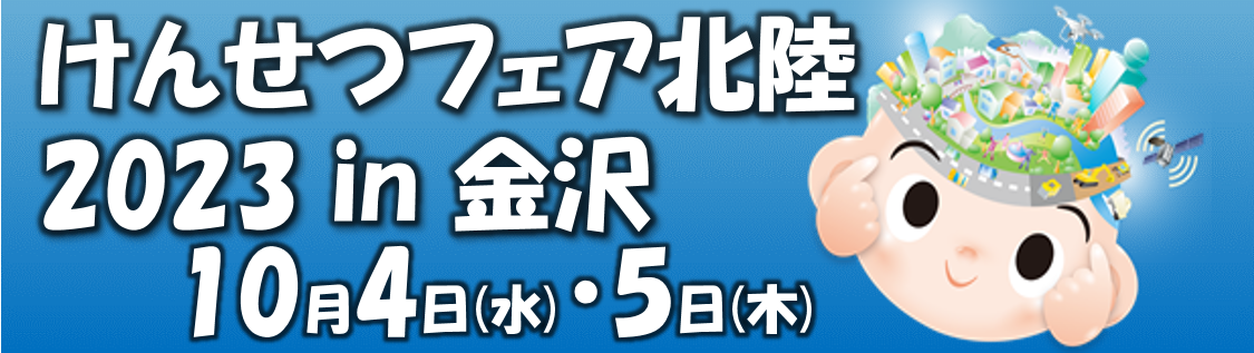 けんせつフェア2023