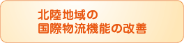 北陸地域の国際物流機能の改善