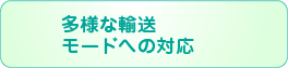 多様な輸送モードへの対応