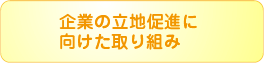 企業の立地促進に向けた取り組み