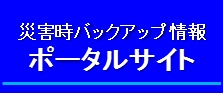 北陸広域バックアップ体制WEB