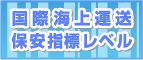 国際海上運送保安指標レベル