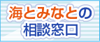 海とみなとの相談窓口