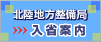 北陸地方整備局入省案内