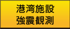 港湾施設強震観測