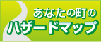 あなたの町のハザードマップ