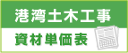 港湾土木工事資材単価表