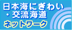 日本海にぎわい・交流海道ネットワーク