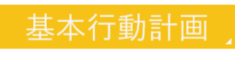 基本行動計画