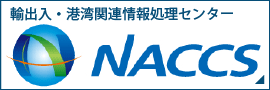 NACCS(輸出入・港湾関連情報処理センター)