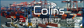 COLINS(コンテナ物流情報サービス）