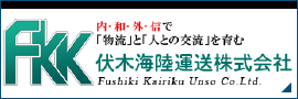 伏木海陸運送株式会社