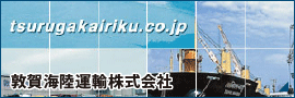 敦賀海陸運輸株式会社