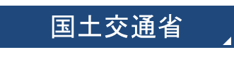 国土交通省