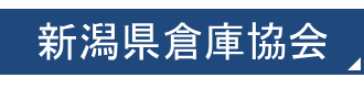 新潟県倉庫協会