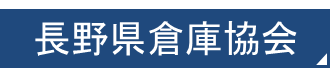 長野県倉庫協会