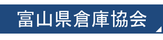 富山県倉庫協会