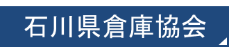 石川県倉庫協会